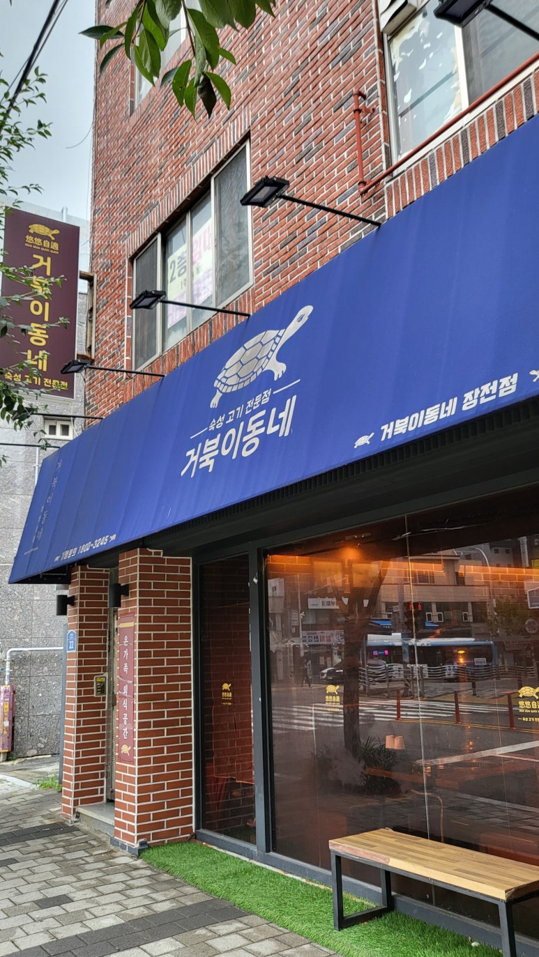 거북이동네부산장전점 이미지