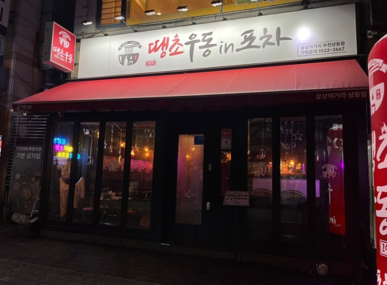 땡초우동인포차 부천상동점 이미지