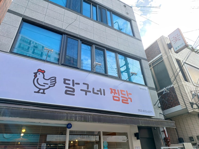 달구네 찜닭 이미지