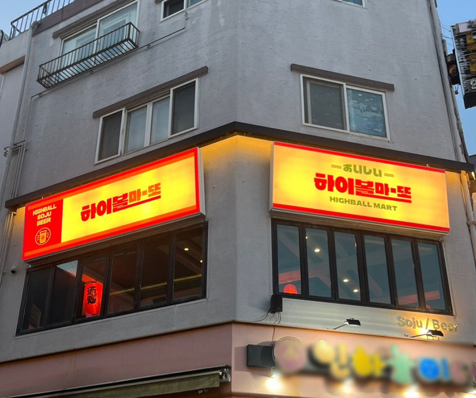 하이볼마또 이미지