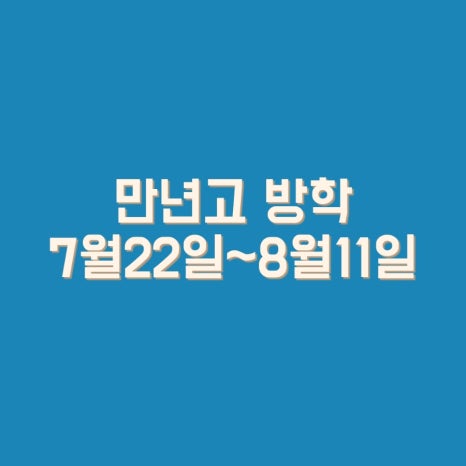 대전만년중학교 이미지