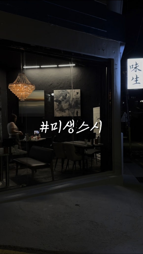 미생스시 이미지