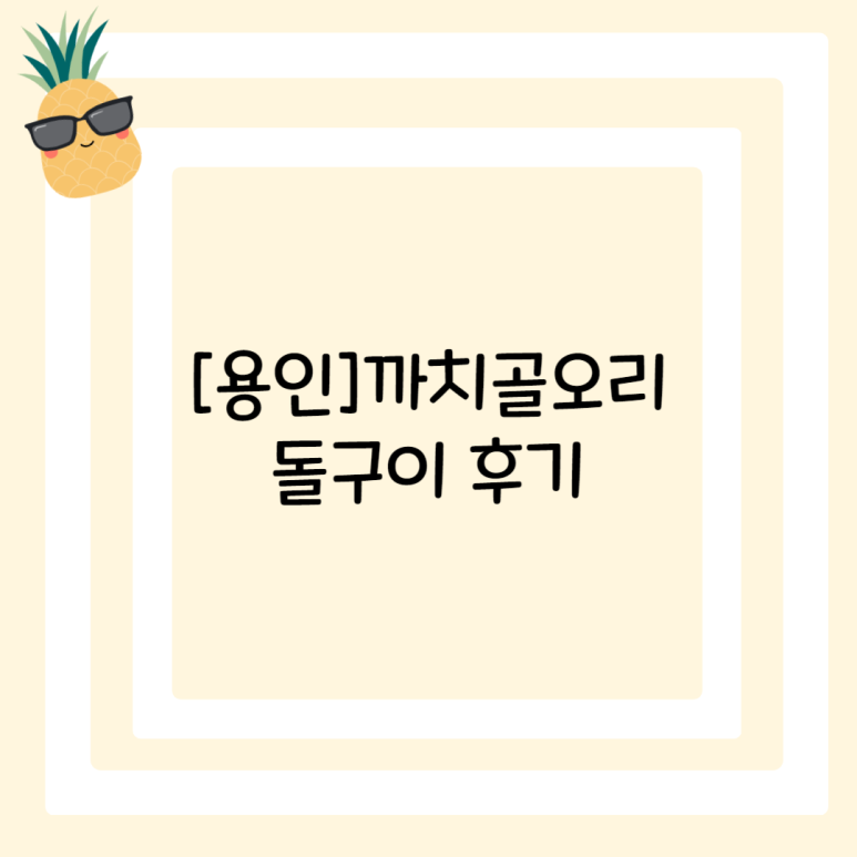 까치골오리돌구이 이미지