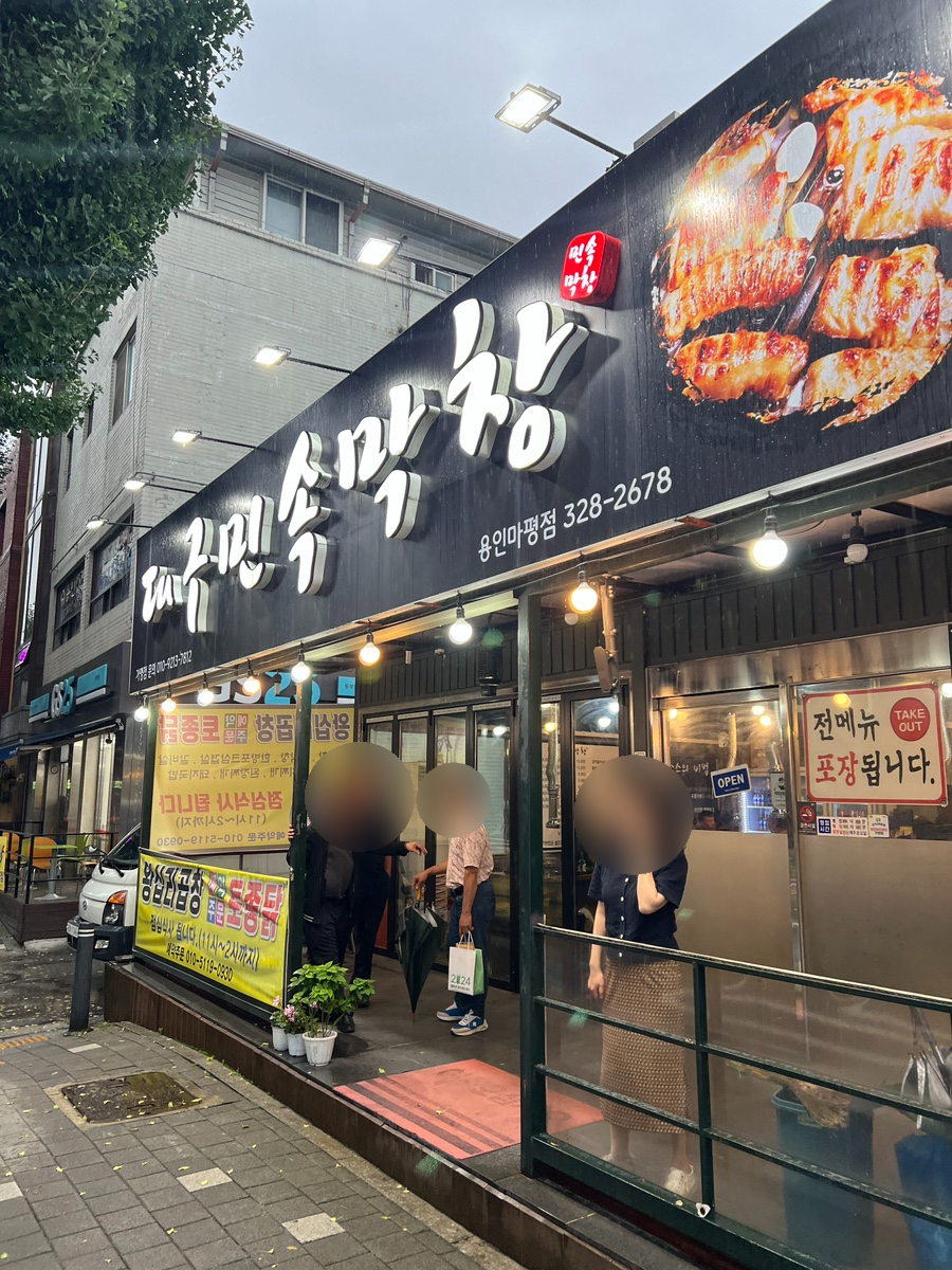 대구민속막창 이미지