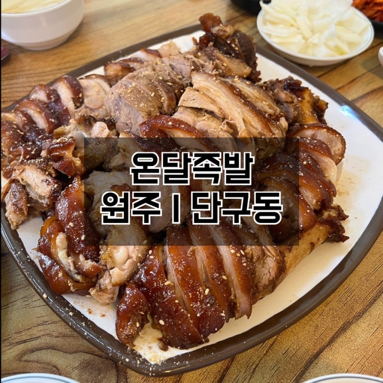 온달족발 이미지