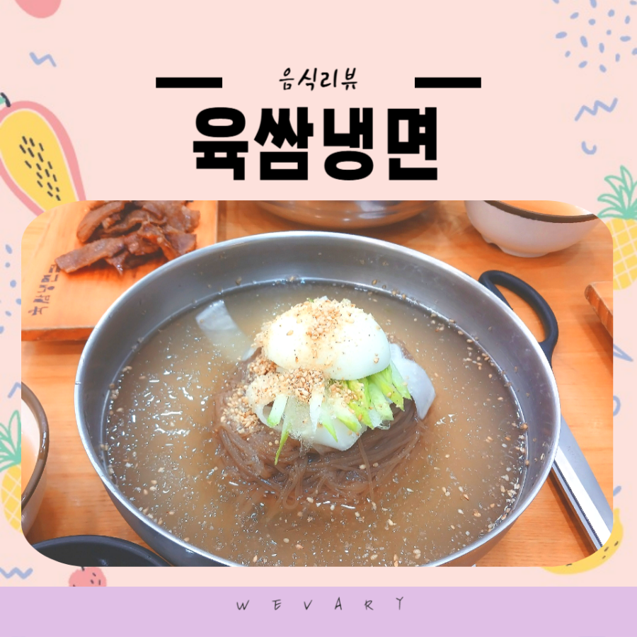 육쌈냉면민락2지구점 이미지