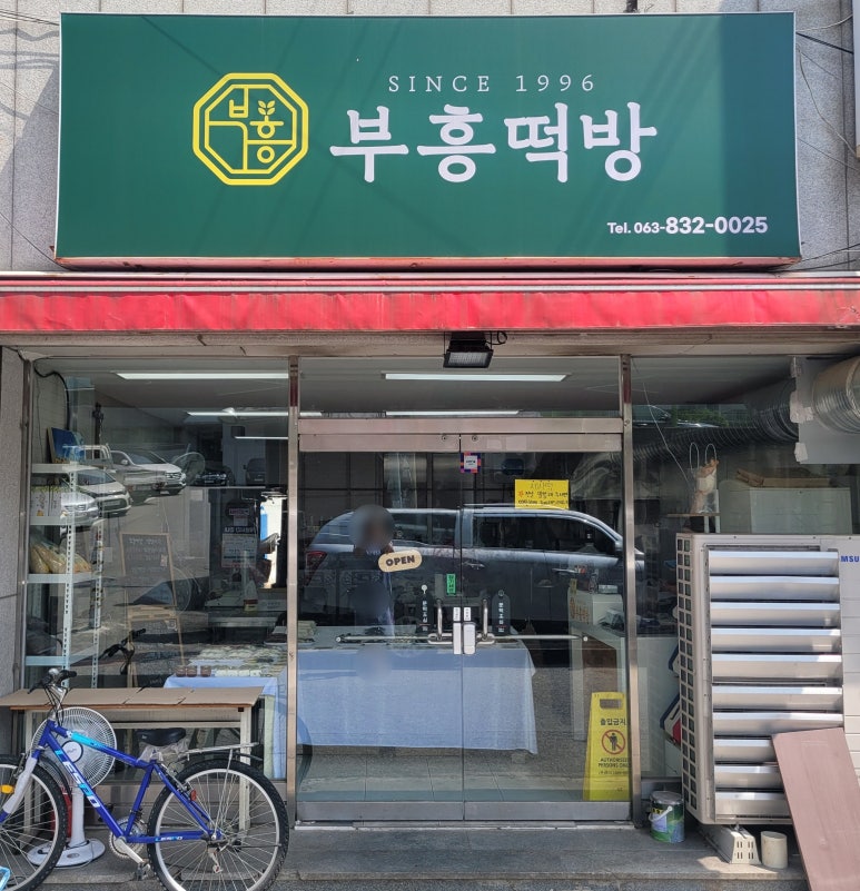 푸른떡방 이미지