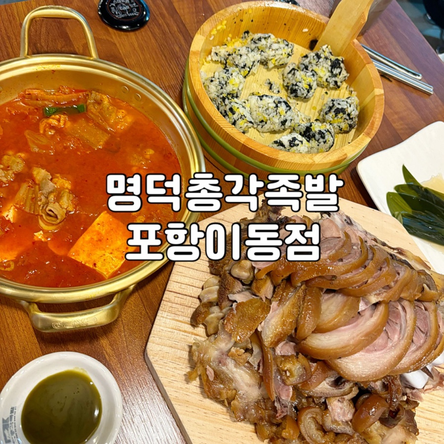 명덕총각족발포항 이미지