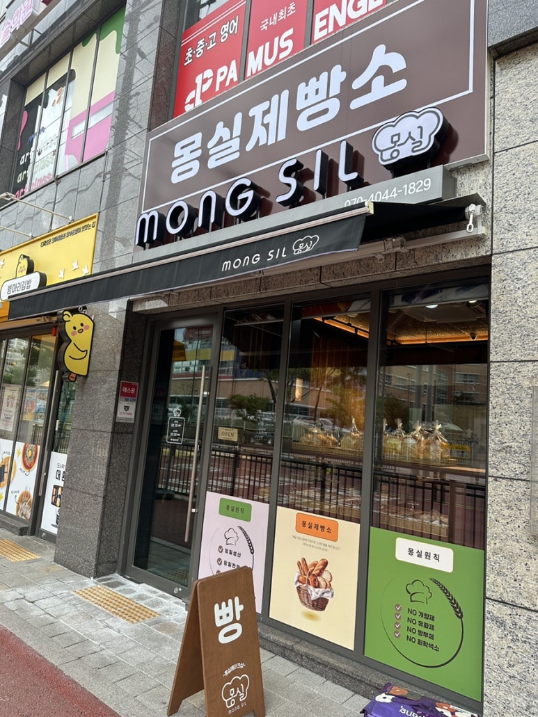 몽실제빵소 이미지