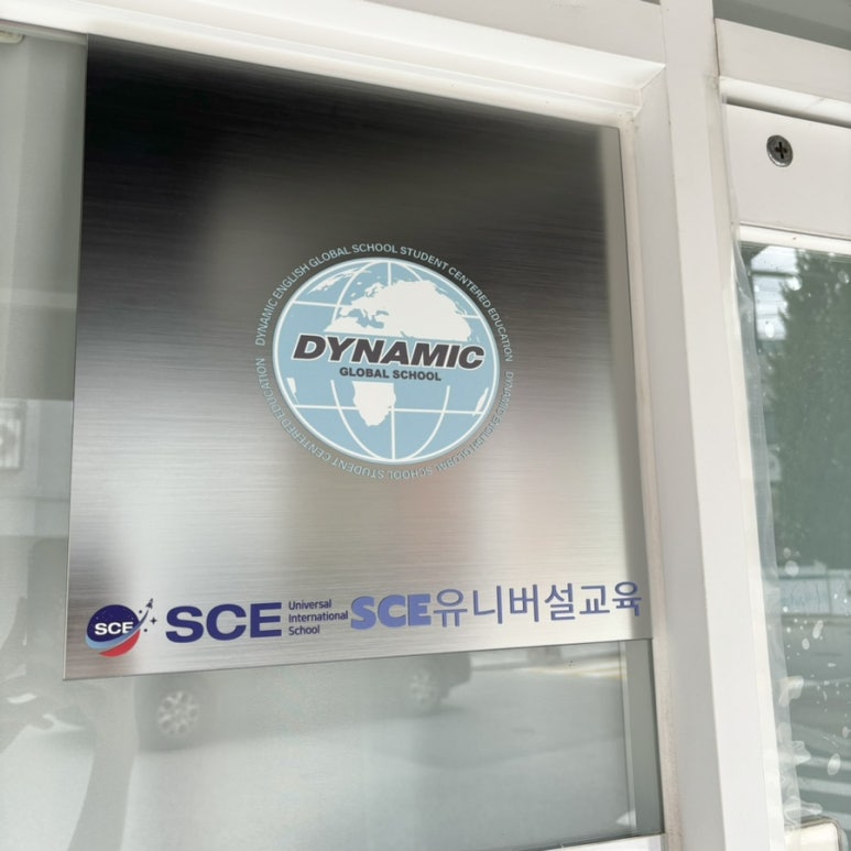 다이나믹영어교습소 이미지