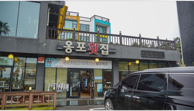 옹포횟집 이미지