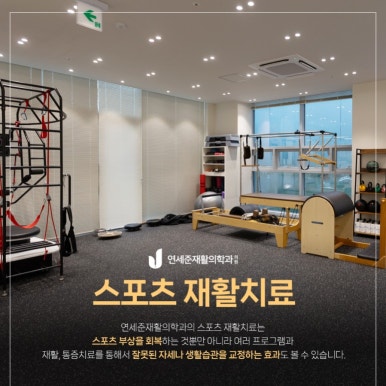 연세준재활의학과의원 이미지