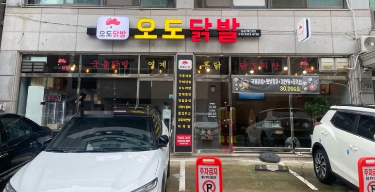 오도닭발 이미지