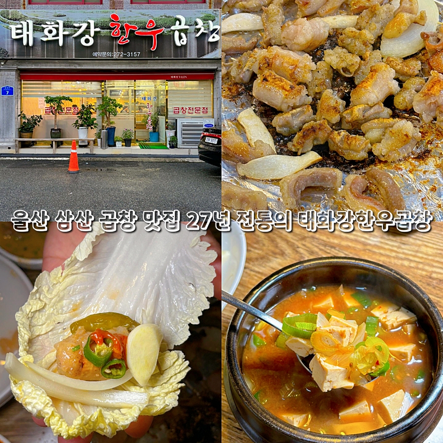 태화강한우곱창 이미지