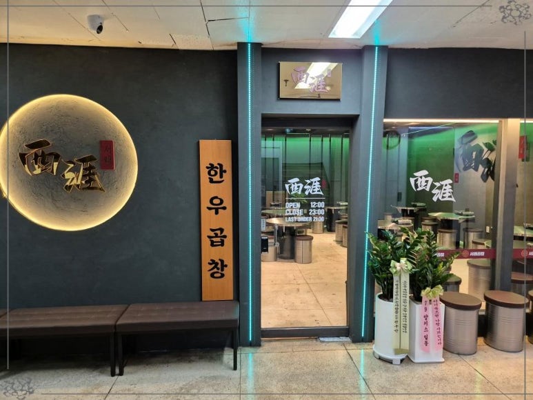 서래곱창 이미지