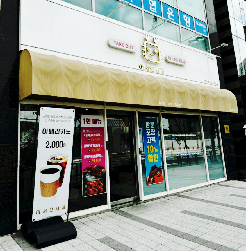 어서오시게 분당판교점 이미지