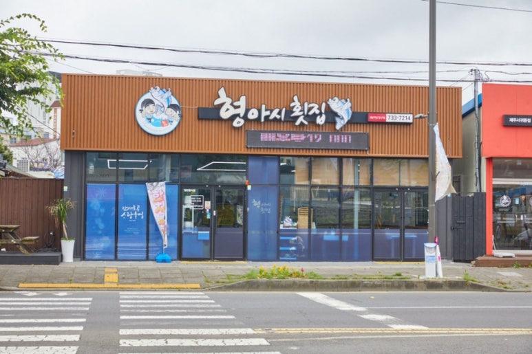 아우랑횟집 이미지