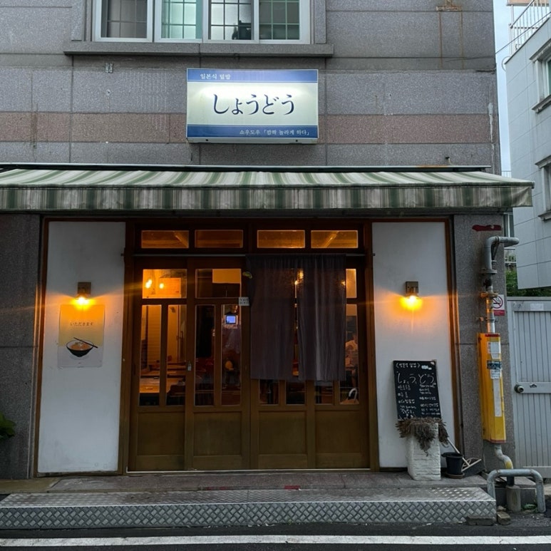 쇼우도우 이미지