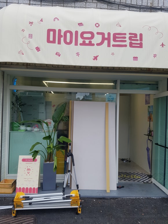 마이요거트립수성점 이미지