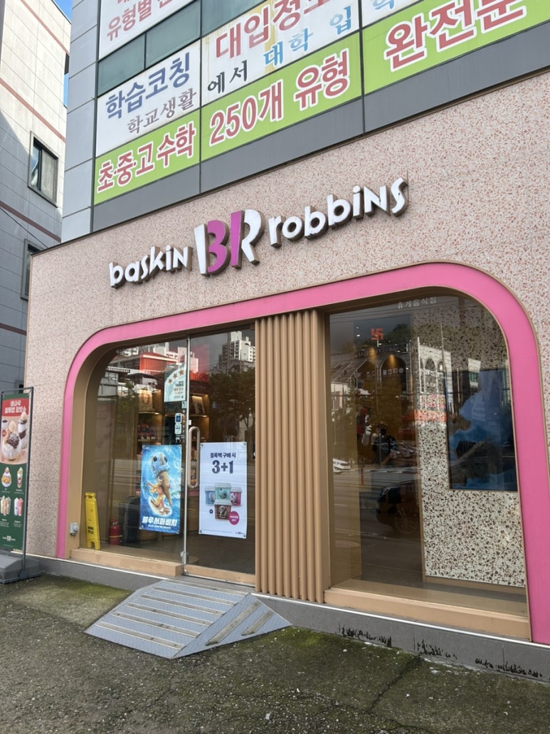 배스킨라빈스광주동림푸른 이미지
