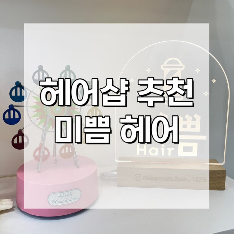 헤어;미쁨 이미지