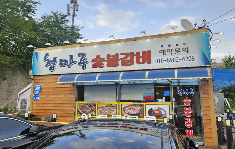 청마루숯불 이미지