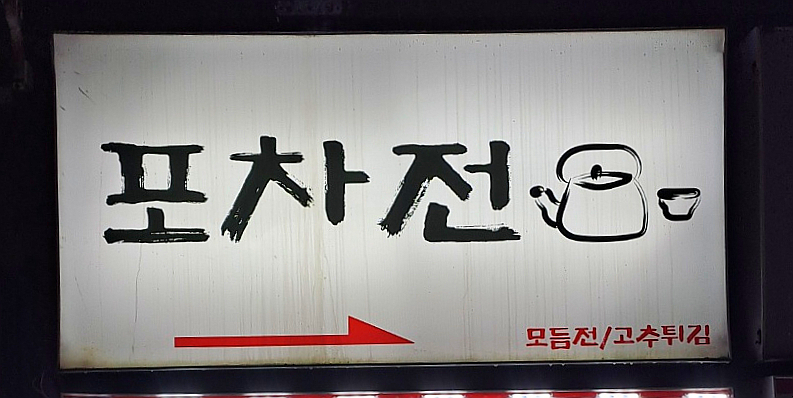 전&포차 이미지