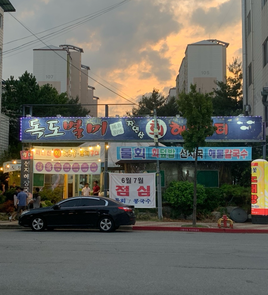 독도별미회.해물장터 이미지