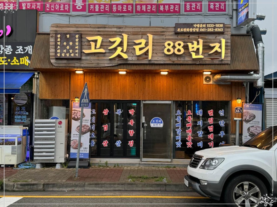 고깃리88번지(목포평화광장점) 이미지