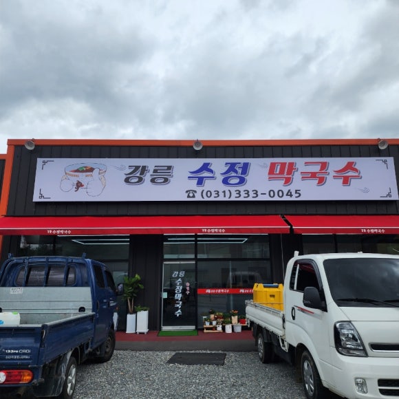 강릉수정막국수 이미지