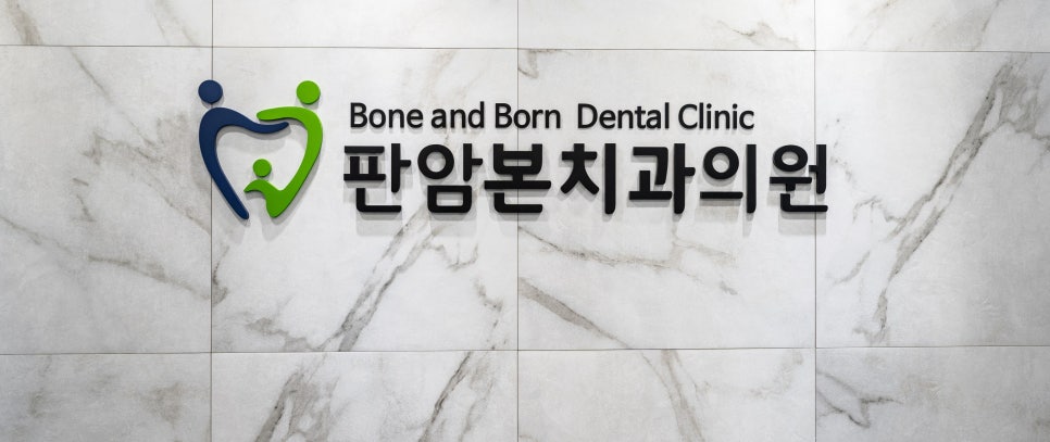 판암본치과의원 이미지