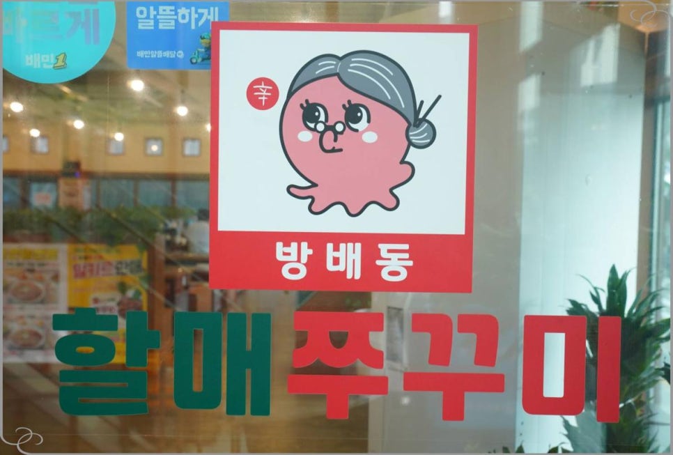 방배동할매쭈꾸미 이미지