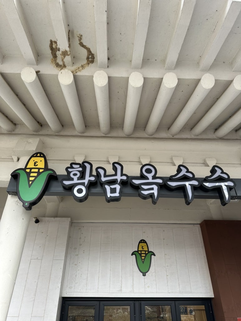 황남쫀디기 보문점 이미지