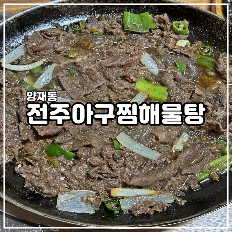 전주아구찜해물탕 이미지