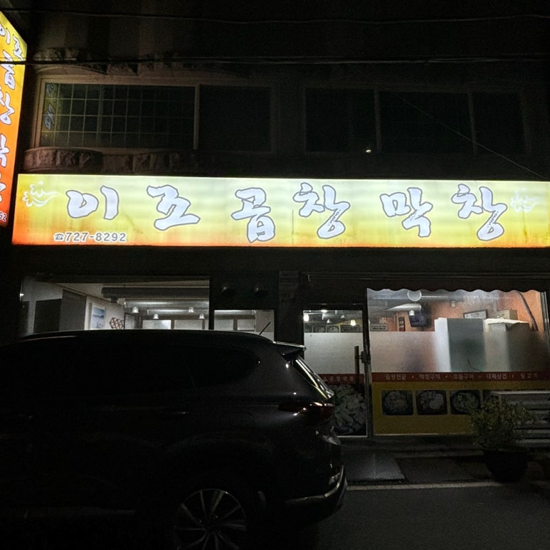 이조곱창막창 이미지