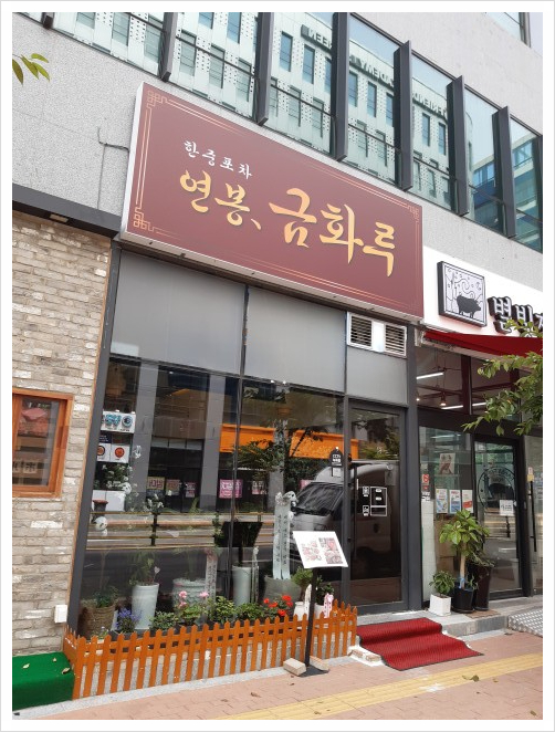 금화루 이미지