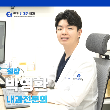 인천위대한내과 이미지