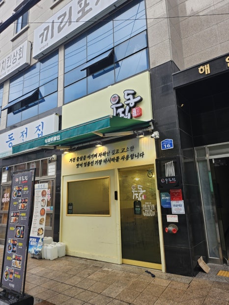 부엌우동집 이미지