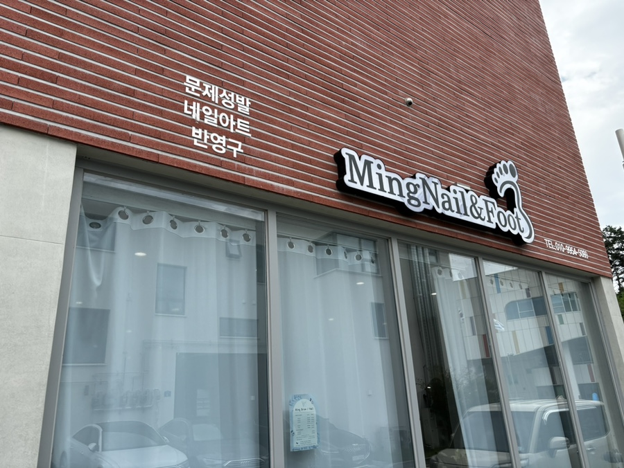 밍네일앤풋 이미지