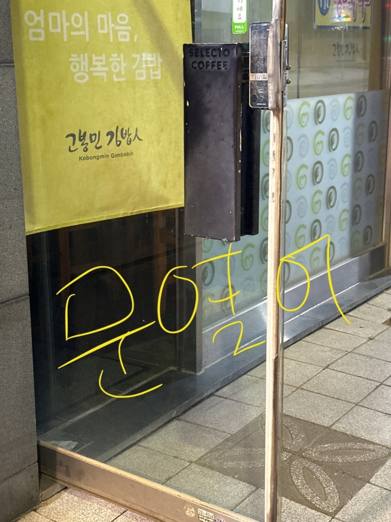 고봉민김밥인수원광교웰빙타운점 이미지