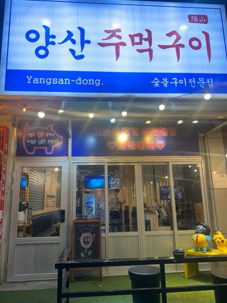 양산주먹구이 이미지