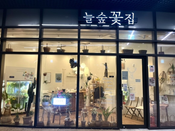 늘숲꽃집 이미지