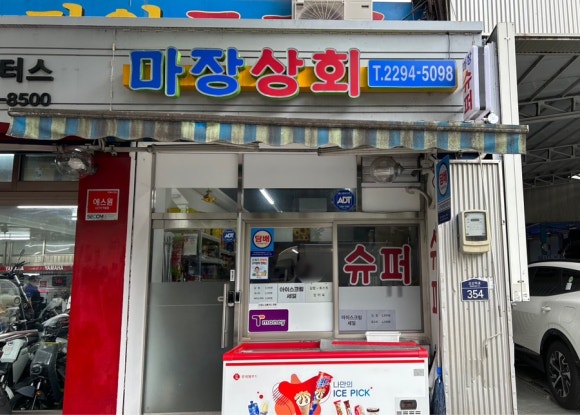 마장상회 이미지