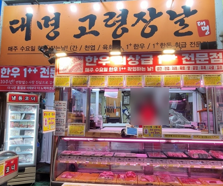 대명정육점 이미지