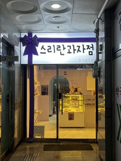 스리란 과자점 이미지