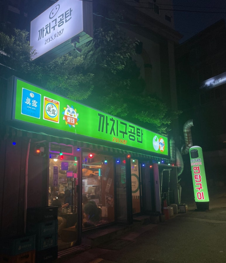 까치구공탄 이미지
