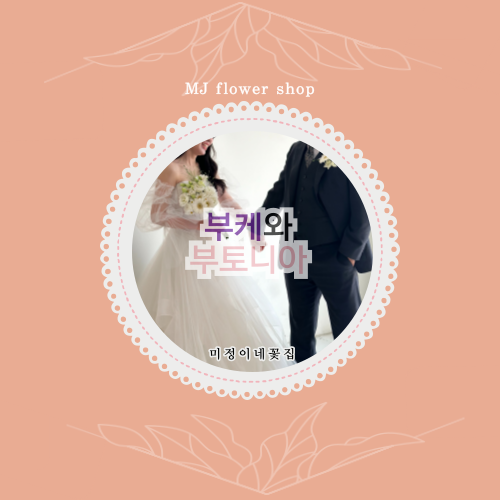 미정이네꽃집 이미지