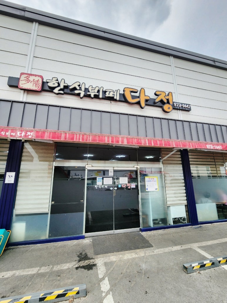 다정한식뷔페 이미지