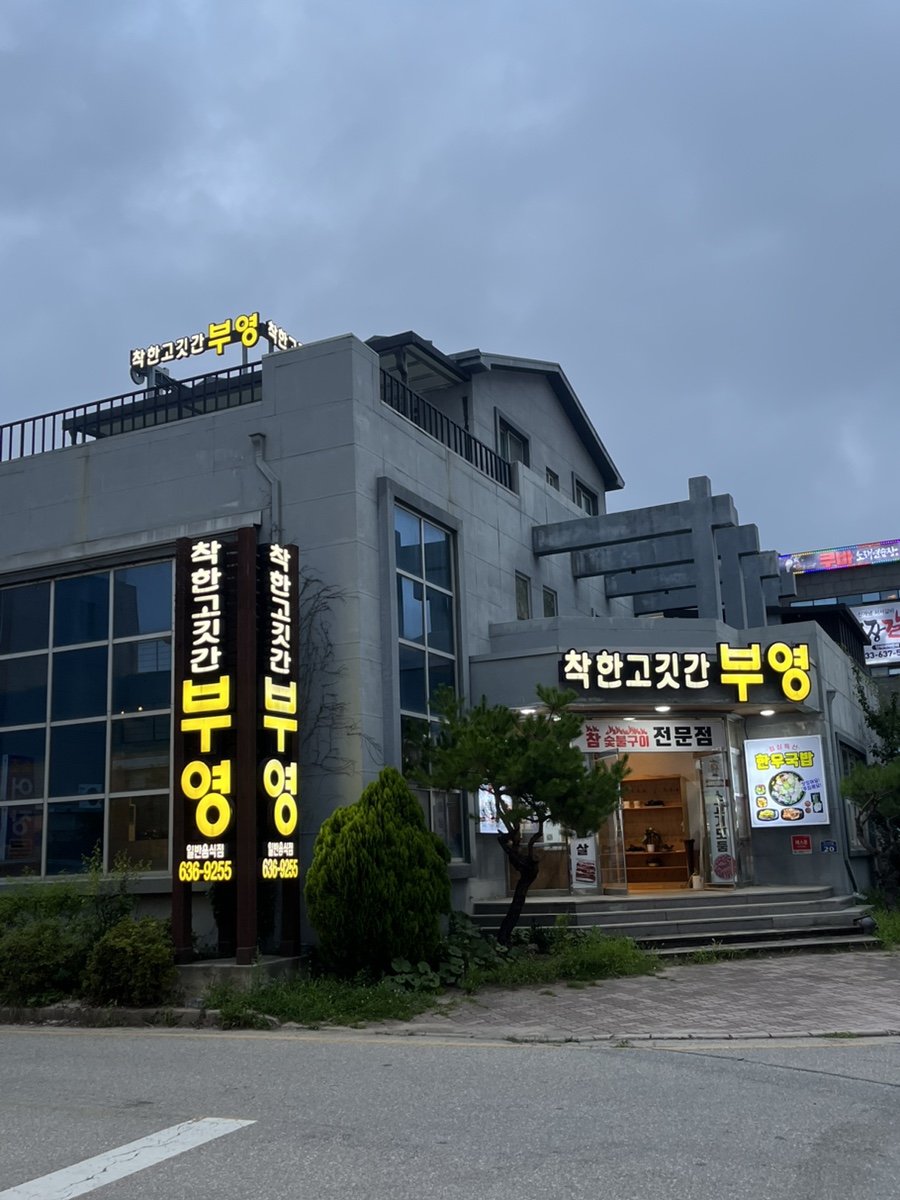 착한고깃간 이미지