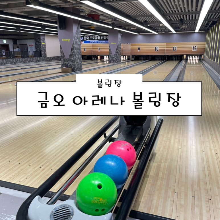 금오볼링장 이미지